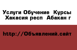 Услуги Обучение. Курсы. Хакасия респ.,Абакан г.